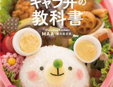MAAさんのキャラ弁本が完成!「暮らしニスタBOOKS」より発売に!!
