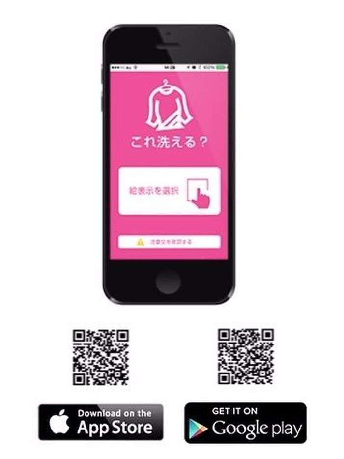 アプリなら洗濯表示がすぐわかる!
