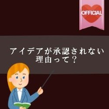 【暮らしニスタ】アイデアが承認されない理由って?