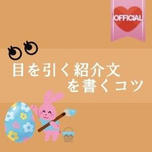 Vol.2【紹介文に注目♡編】編集部ピックアップ♪ここがステキ!読まれる投稿のコツ