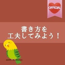 Vol.3【工夫がいっぱい!編】編集部ピックアップ♪ここがステキ!読まれる投稿のコツ