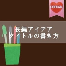 Vol.4【長編アイデアタイトルの書き方】番外編♪ここがステキ!読まれる投稿のコツ