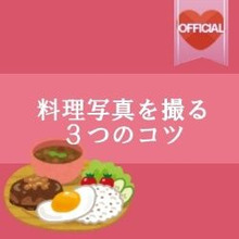 【暮らしニスタ】料理写真をおいしそうに撮る3つのコツ