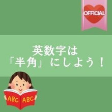 【暮らしニスタ】英数字は「半角」がGood!読みやすさがアップ!