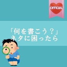【暮らしニスタ】何を書けばいいか…ネタに困ったときは?