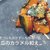 おやつにもおかずにもなる一品 南瓜のカラメル和え