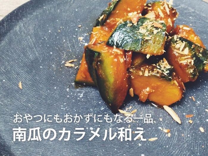 おやつにもおかずにもなる一品 南瓜のカラメル和え