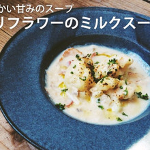 柔らかい甘みのスープ カリフラワーのミルクスープ