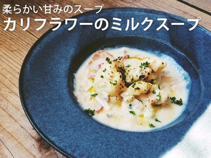 柔らかい甘みのスープ カリフラワーのミルクスープ