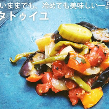 温かいままでも、冷めても美味しい一品。ラタトゥイユ