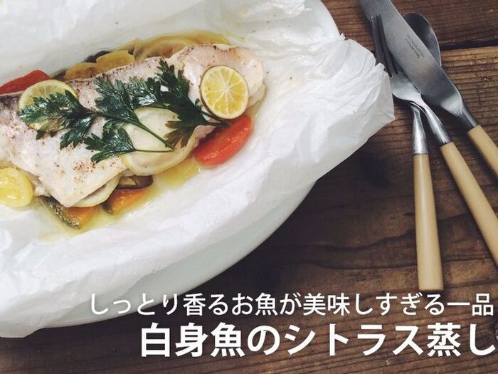 しっとり香るお魚が美味しすぎる一品 白身魚のシトラス蒸し