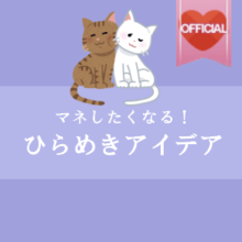 vol.5【マネしたくなる!編】編集部ピックアップ♪ここがステキ!読まれる投稿のコツ