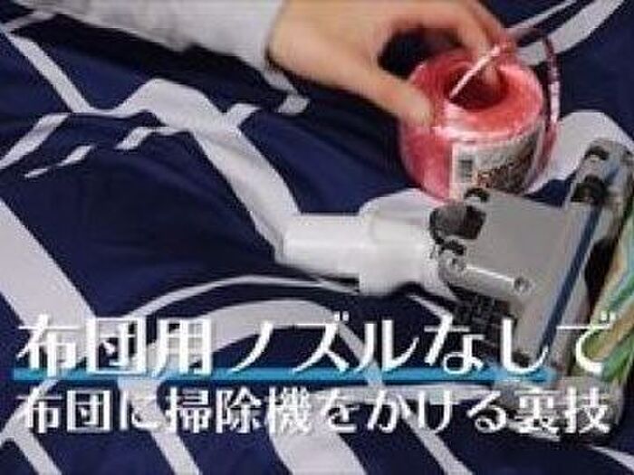 【裏技】布団用ノズルなしで布団に掃除機をかける裏技