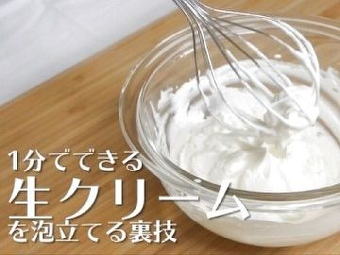 【裏技】1分でできる！生クリームを素早く泡立てる方法