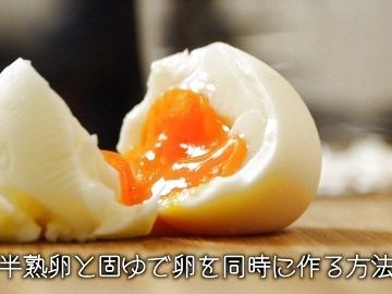 【裏技】半熟卵と固ゆで卵を同時に作る方法