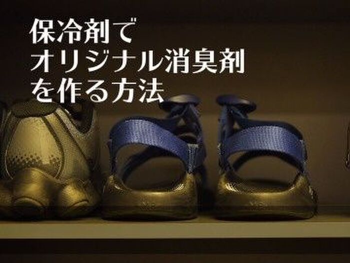 【裏技DIY】こんな使い方もアリ?オリジナル消臭剤を○○で作る方法