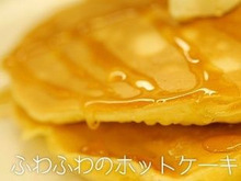 【裏技】ふわふわのホットケーキを作る方法