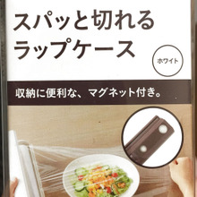 見た目よし!使い心地よし!カインズホームのエコなラップケース