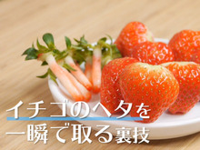【裏技】アレを使えば簡単にイチゴのへたが取れる!
