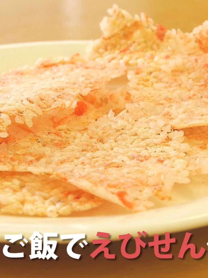 【レシピ】余ったご飯で美味しいえびせんを作る方法