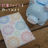 【100円でできる!】かんたん家計簿ファイルのつくり方☆
