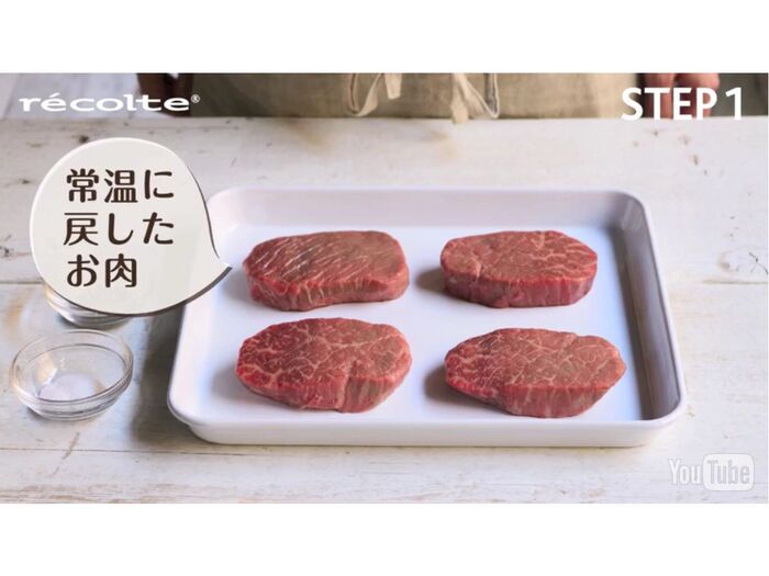 STEP1:あらかじめ肉を常温に戻し、塩こしょうは焼く直前に