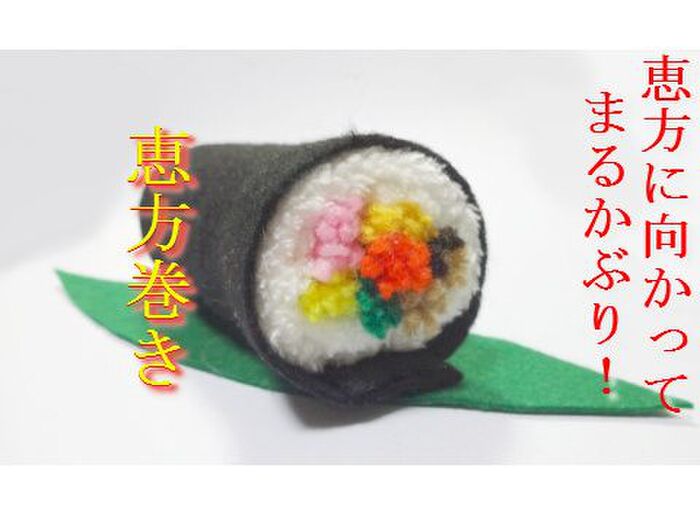 寿司飯はタオルで!おままごと恵方巻きの作り方