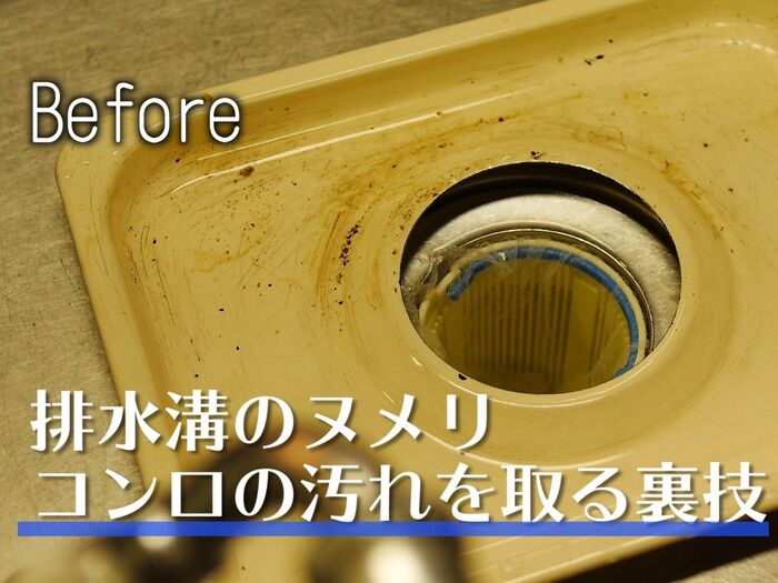 【裏技】排水溝のヌメリ、コンロ汚れを取る方法