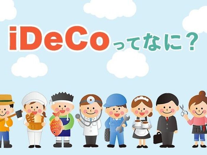 個人型確定拠出年金「iDeCo」ってなに? メリット・デメリットは?