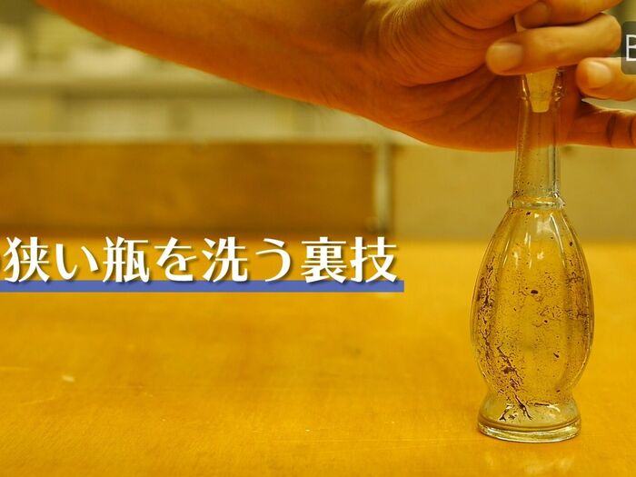 【裏技】口の狭い瓶を洗う方法