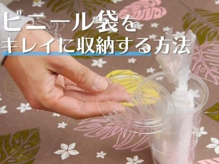 【裏技】ビニール袋のオシャレな収納方法