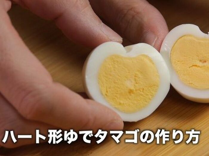 【裏技】ハート形ゆでタマゴの作り方