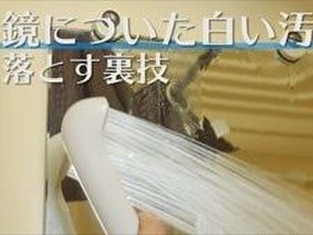 【裏技】鏡についた白い汚れを落とす方法