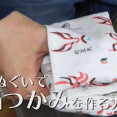 【裏技】手ぬぐいで鍋つかみを作る方法