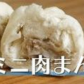 【裏技】食パンでミニ肉まんを作る裏技