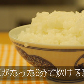 【裏技】ご飯が短時間で炊ける裏技(※30分の下ごしらえが必要)