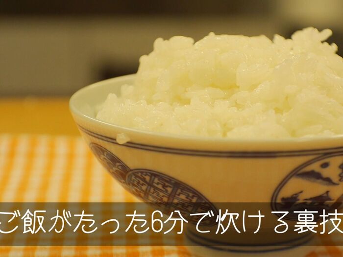 【裏技】ご飯が短時間で炊ける裏技(※30分の下ごしらえが必要)