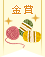 【金賞】毛糸でおしゃれ♪ハンドメイド雑貨コンテスト