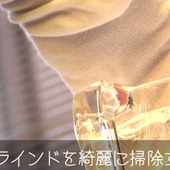 【裏技】お酢(クエン酸)でブラインド掃除方法