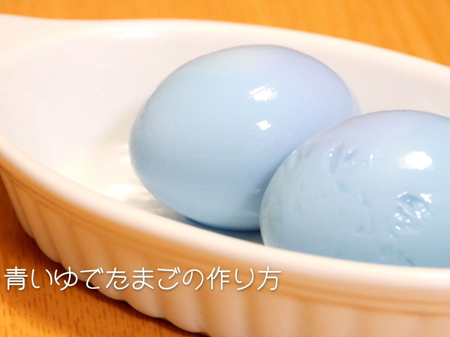 【裏技】青いゆで卵の作り方-How to make a blue boiled egg-