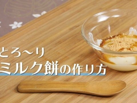 【裏技レシピ】とろ～りミルク餅の作り方