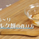 【裏技レシピ】とろ~りミルク餅の作り方