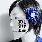 茶柱みかん