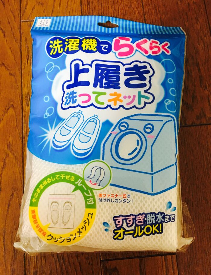 洗濯機で上履き洗いが出来る!家事の時間と労力の節約に!