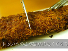 【裏技】やり方を変えるだけ★トンカツの衣がはがれにくくなる方法