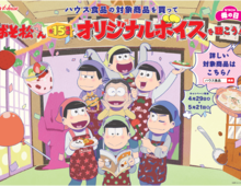 「おそ松さん」のオリジナルボイスが聴ける!ハウス食品母の日コラボキャンペーン♪