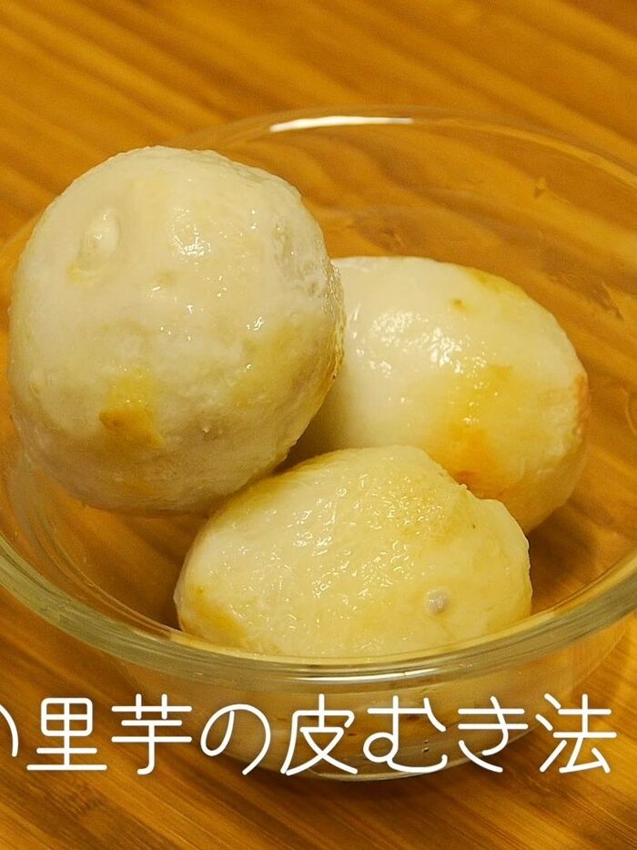 【裏技】これは便利!ヌルヌル里芋の皮をツルンと剥く方法