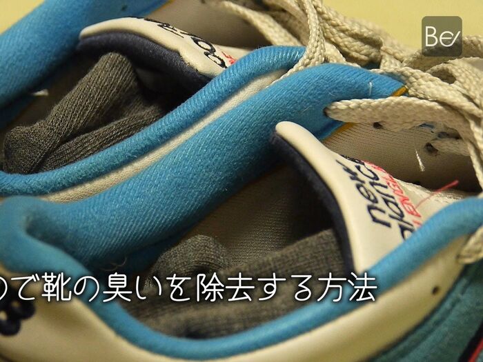 【裏技】重曹でスッキリさよなら♪靴の匂いを消す方法
