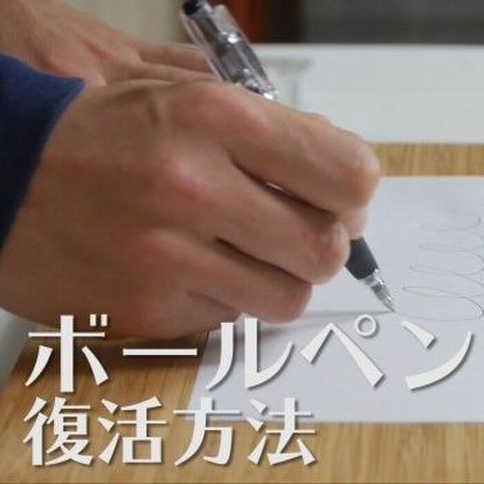 【裏技】インクが出にくいボールペンの復活方法