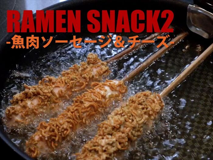 【裏技】ジャンキーレシピ!ラーメン天ぷらの作り方